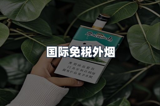 出口香烟